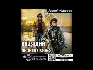 02.01. Алексей Федорочев – Видящий (Книга 2)  - Лестница в небо (Часть 1)