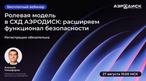 Вебинар ОколоИТ: "Ролевая модель в СХД АЭРОДИСК: расширяем функционал безопасности".