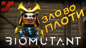 Мириад или Джагни? #2 BIOMUTANT Прохождение