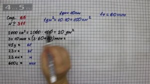 Страница 66 Задание 311 – Математика 4 класс Моро – Учебник Часть 1