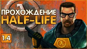 Глубокое прохождение HALF-LIFE 1998 Часть 1.4