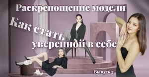 РАСКРЕПОЩЕНИЕ модели / Как стать УВЕРЕННОЙ В СЕБЕ.