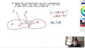 №44. Прямые ОВ и CD параллельные, а ОА и CD — скрещивающиеся прямые.