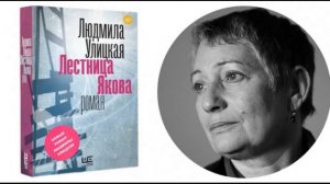 «Угощайтесь хорошей книгой»: Людмила Улицкая «Лестница Якова»