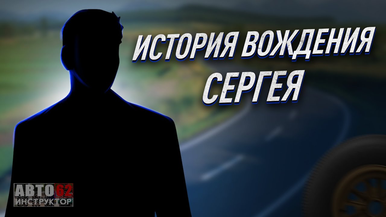 История вождения Сергея.