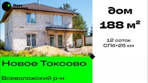 Продано. Новый дом 188 м² из газобетона рядом Ново Токсово, Всеволожский район, 25 км до СПб.