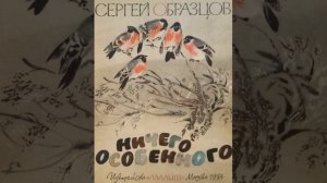 Сергей Образцов "Стеклянный пруд"