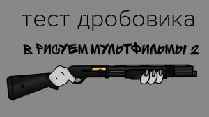 тест дробовика в рисуем мультфильмы 2