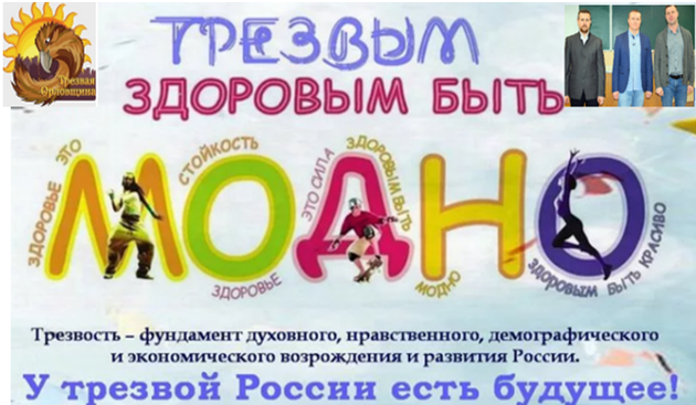 Разговор о трезвости жизни. Трезвая Орловщина февраль 2023 г.