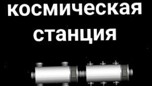 как создать космическую станцию в spaceflight simulator