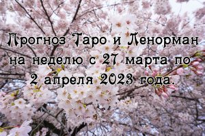 Прогноз Таро на неделю с 27 марта по 2 апреля 2023 года.