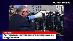 Протестующие заблокировали входы в здание МИД Армении