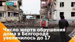 Количество жертв при обрушении подъезда в Белгороде увеличилось до 17 человек