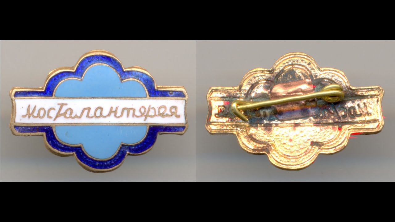 Фалеристика. Знак. Мосгалантерея.