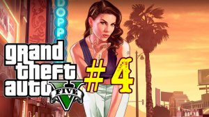 Grand Theft Auto V. Четвертый стрим игры. Знакомство с игрой ГТА. Новичок. Сюжет. Компания