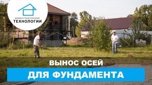 Вынос осей здания в натуру: этапы и важные моменты