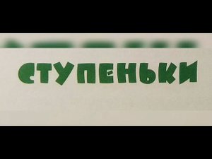 "Ступеньки" - Николай Носов. Читает Ахметов Александр (старший).