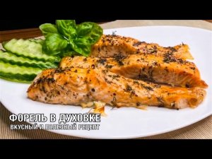 Запекаем форель в духовке. Простой и очень вкусный рецепт! Готовим вместе! Вот это Кухня!