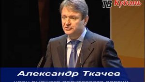 Ляпы губернатора Кубани Ткачева