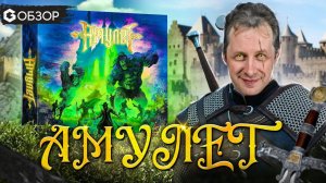 АМУЛЕТ - обзор настольной игры от Geek Media