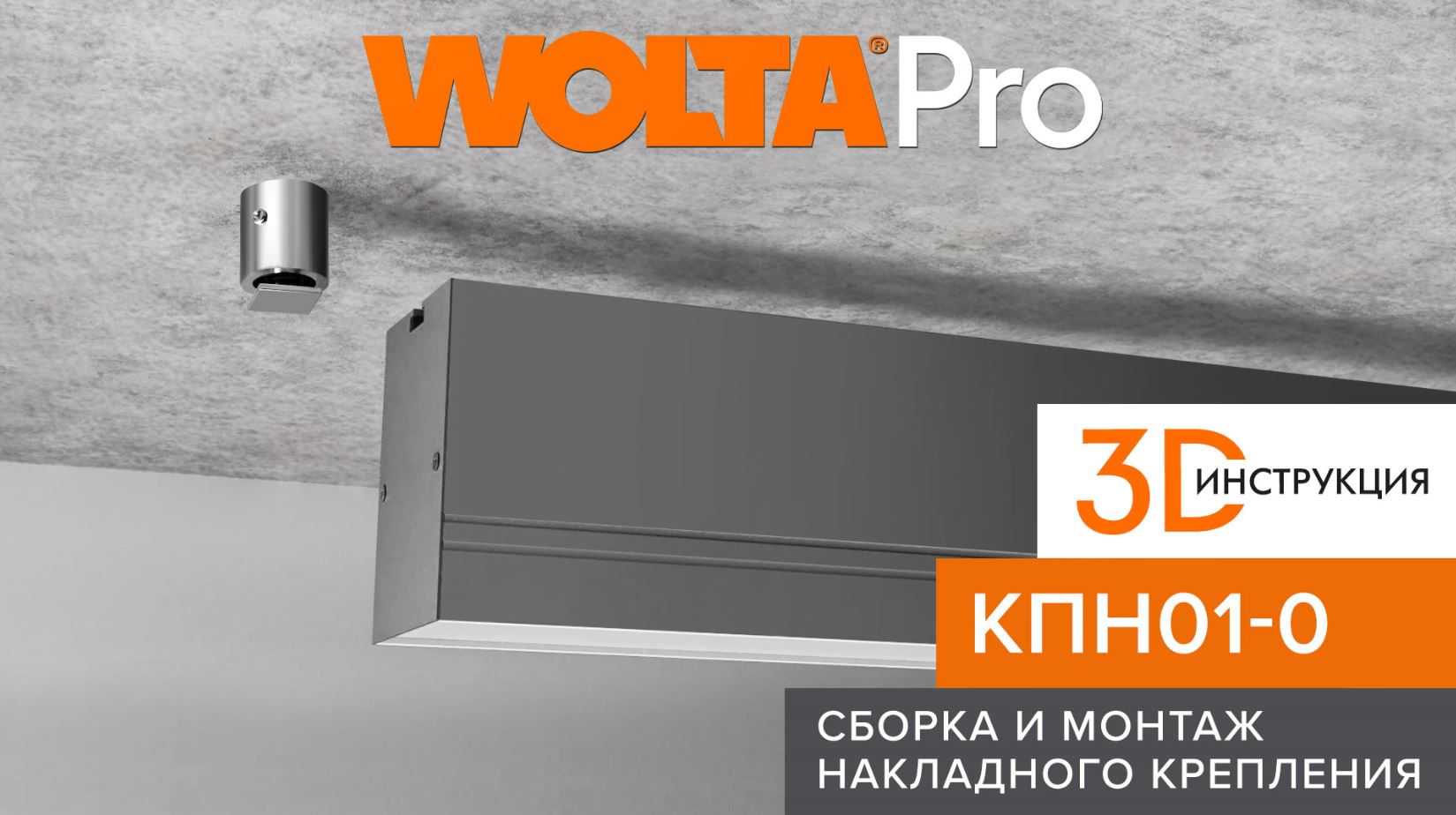 3D-инструкции от WOLTA®: сборка и монтаж накладного крепления