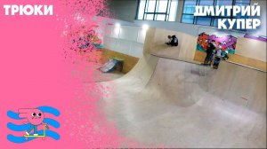 Дмитрий Купер - трюки на самокате в скейт-парке Bunny Hop. Какому трюку научить тебя?
