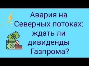 Авария на Северном потоке: будут ли дивиденды от Газпрома? // Наталья Смирнова