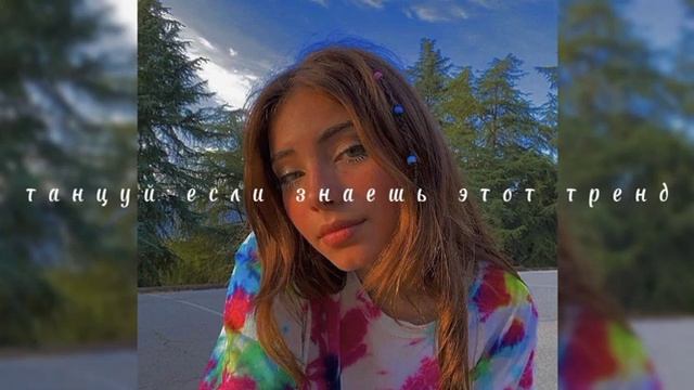 ???ТАНЦУЙ ЕСЛИ ЗНАЕШЬ ЭТОТ ТРЕНД/// МУЗЫКА ДЛЯ ФЛЕШМОБА ///ТРЕНДЫ ТИК ТОК 2021?? смотреть онлайн