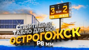 Светодиодное спортивное табло для спорткомплекса, Острогожск, Воронежская область, ФОК | ДжиТи Лайт