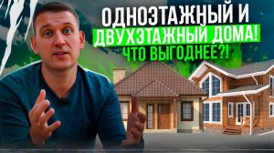 Какой дом выгоднее? Одноэтажный или двухэтажный? Сравниваем на двух реальных проектах! #стройка