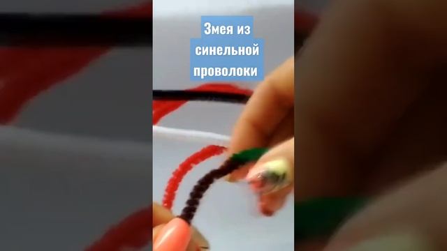 Змея из синельной проволоки,пошаговое видео на канале