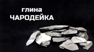 Глина Чародейка обзор сорта, описание вкуса, хруст асмр | МелОК