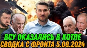 Котел для ВСУ. Важное с фронта 5.08.2024. Удар американскими ракетами ATACMS и STORM SHADOW Луганск