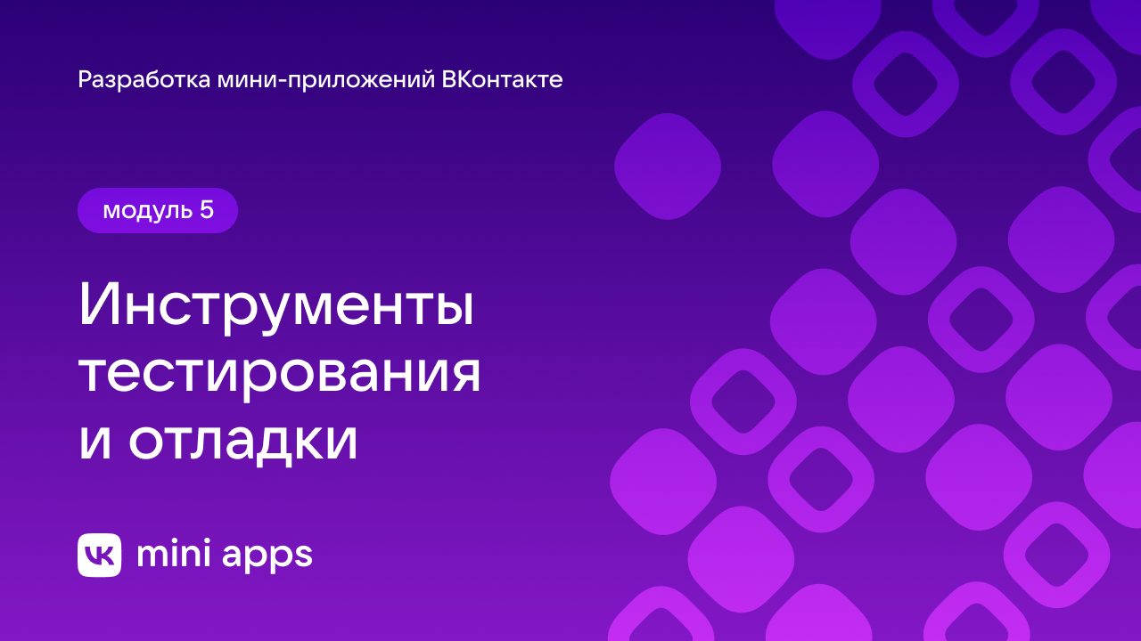 5.4. Тестирование. Инструменты тестирования и отладки