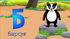 Азбука | Песенка про букву Б | Учим буквы и звуки | Алфавит | Учим букву Б