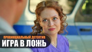 Провинциальный детектив Игра в ложь 1,2,3,4 серия 2023 ТВЦ