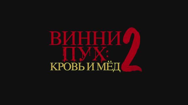 Винни-Пух. Кровь и мёд 2 (2024) смотреть онлайн