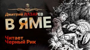 В ЯМЕ - читает Черный Рик | Рассказ