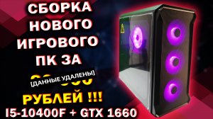 БЮДЖЕТНЫЙ ИГРОВОЙ ПК В КРЕДИТ :( / Intel Core i5-10400F + GTX 1660 6G