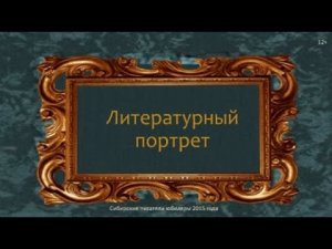 Литературный портрет. Писатели-юбиляры 2015 года