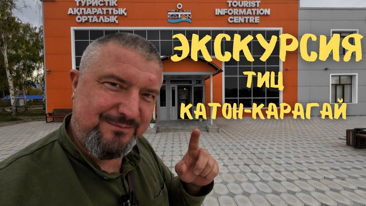 Экскурсия в туристический информационный центр Катон Карагай. #казахстан #вэнлайф #катонкарагай