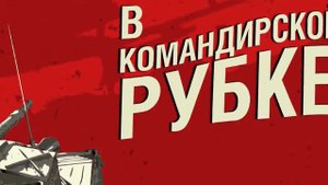 В командирской рубке. M26 Pershing, Часть 2