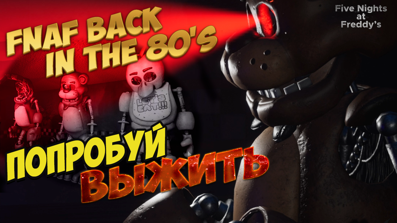 FNAF Back in the 80 Попробуй выжить