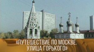 "Путешествие по Москве". 1981 // XX век  @Телеканал Культура