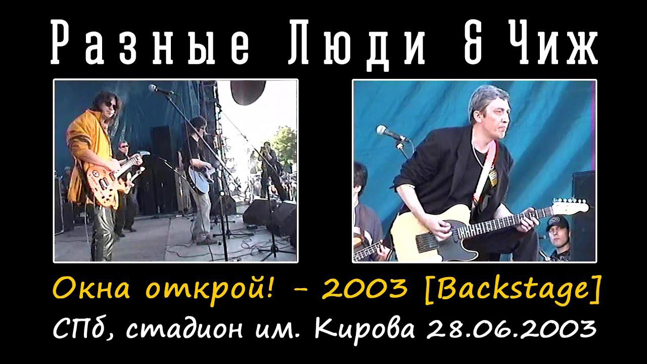 2003. Разные Люди & Чиж – Окна открой! - 2003 [Backstage] (СПб, стадион им. Кирова 28.06.2003)