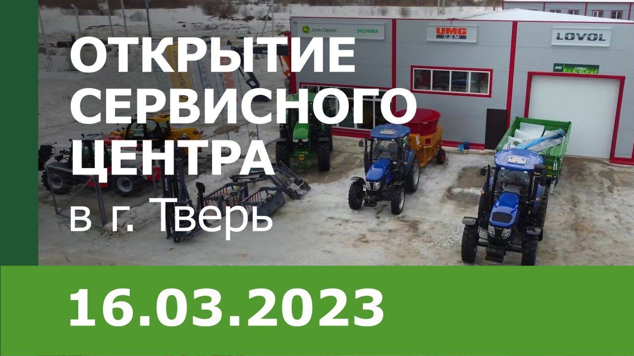 Открытие сервисного центра компании «ЭкоНива-Техника»