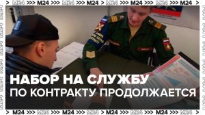 Набор на военную службу по контракту продолжается в Москве - Москва 24
