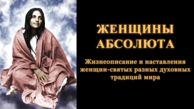 Женщины Абсолюта. Жизнеописание и наставления женщин святых разных духовных традиций мира