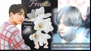Freesia • часть 1-2 • автор Волшебная Мари • Вигуки/Vkook • озвучка фанфика