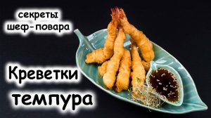 Как приготовить креветки Темпура – Креветки, обжаренные во фритюре по-японски